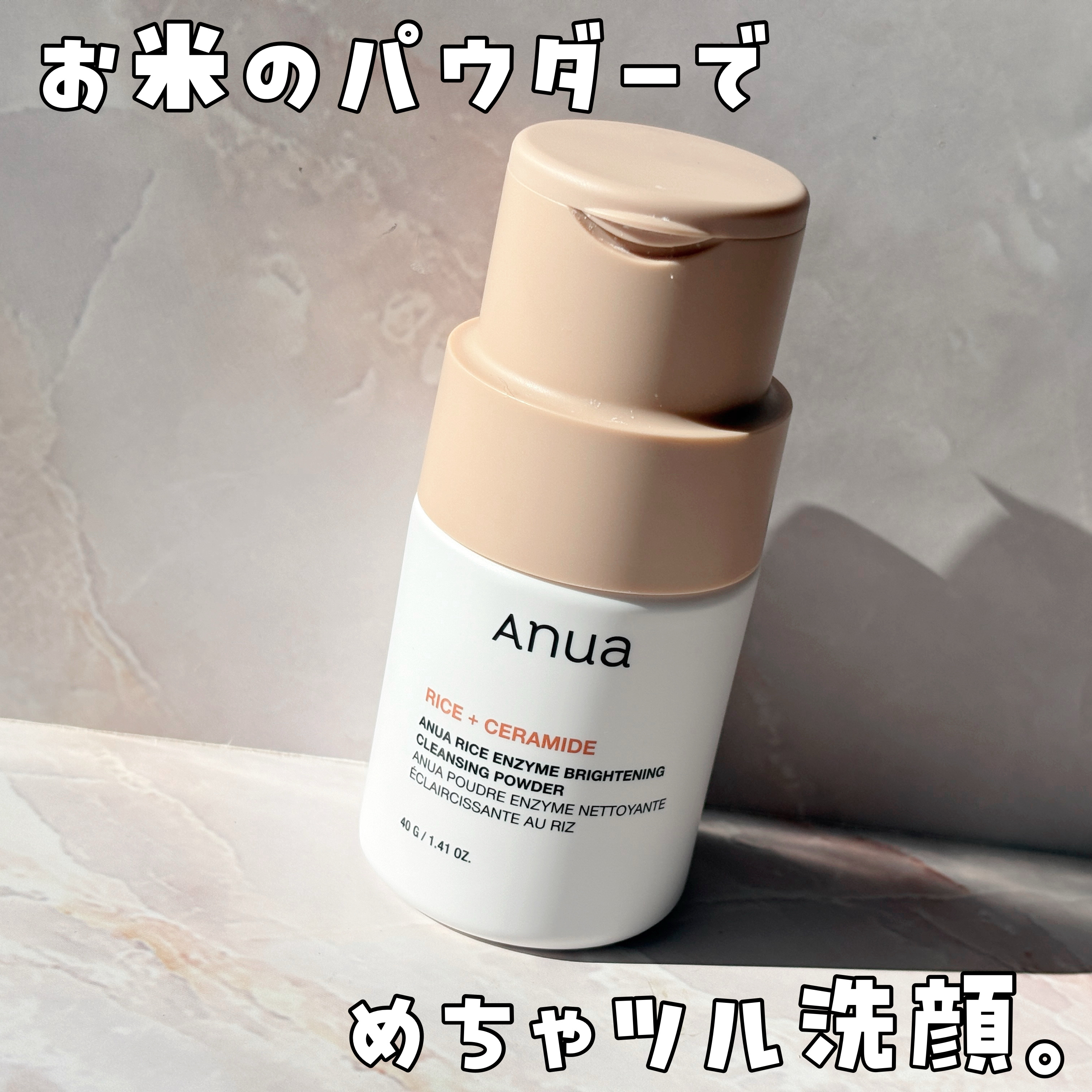 Anua ライス ブライトニング酵素洗顔パウダーのクチコミ「🌾お米のパウダーでめちゃツル
Anua
ライス ブライトニング酵素洗顔パウダー

先日投稿した.....」（1枚目）