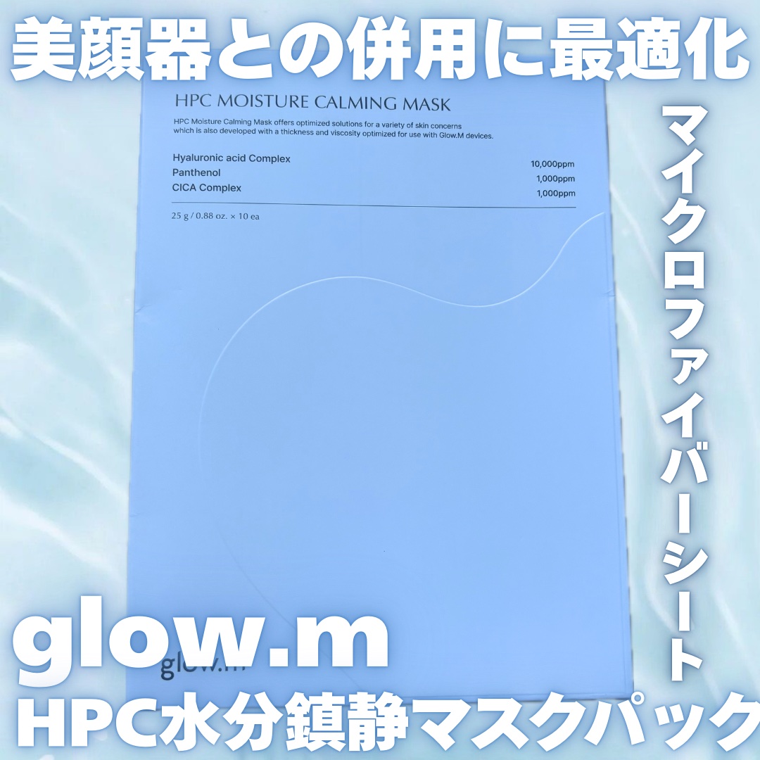 HPC水分鎮静マスクパック/Glow.M/シートマスク・パックを使ったクチコミ（1枚目）