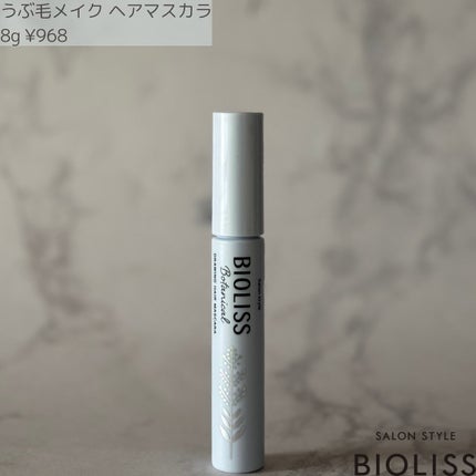 SS ビオリス ボタニカル うぶ毛メイク ヘアマスカラ/SSビオリス/その他スタイリングを使ったクチコミ(2枚目)