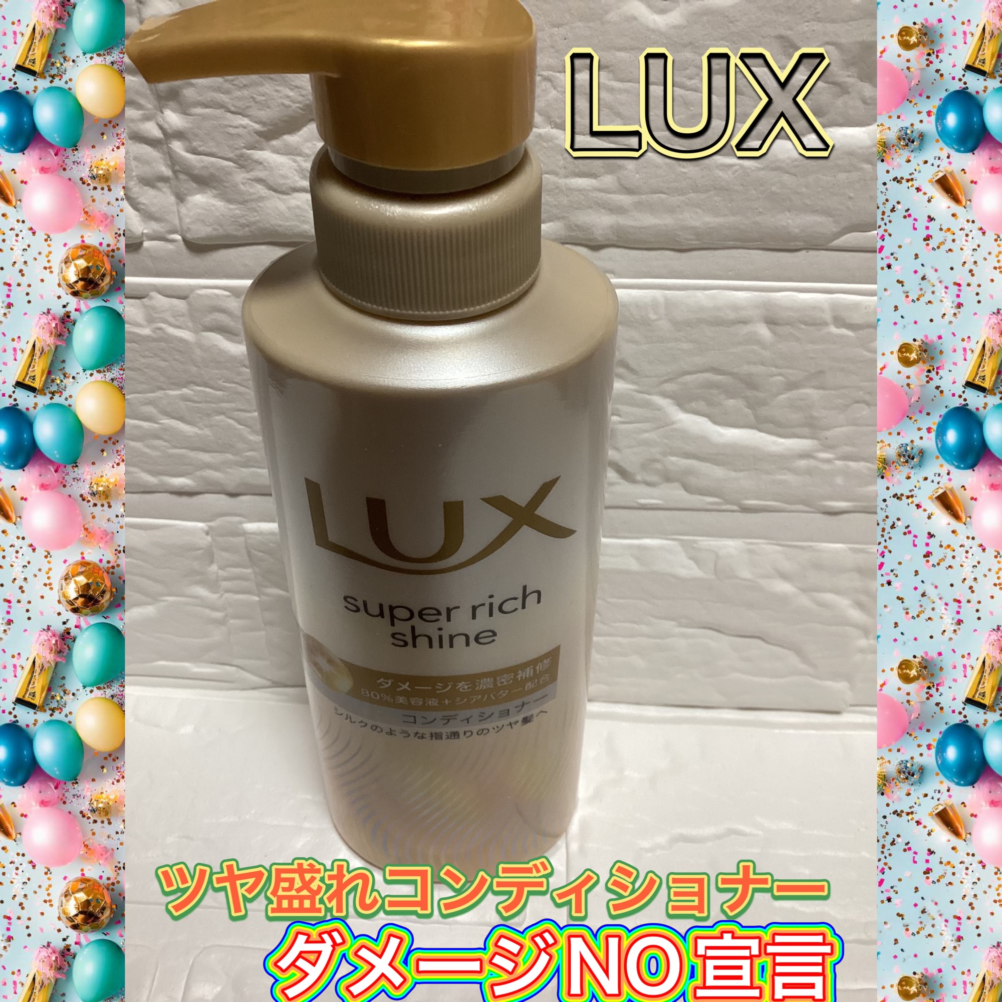 スーパーリッチシャイン ダメージリペア 補修シャンプー / 補修コンディショナー コンディショナー/LUX/市販シャンプーを使ったクチコミ（1枚目）