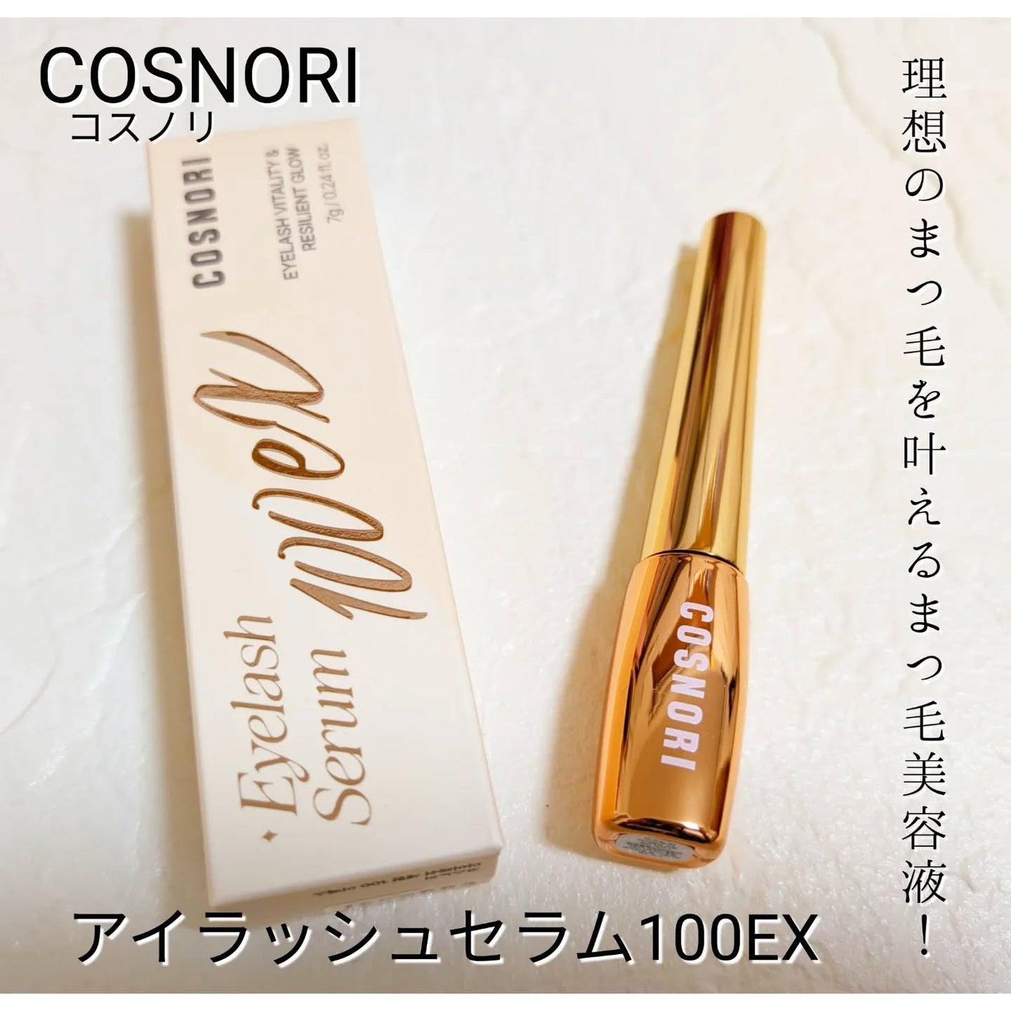 アイラッシュセラム100EX/COSNORI/まつげ美容液を使ったクチコミ(1枚目)