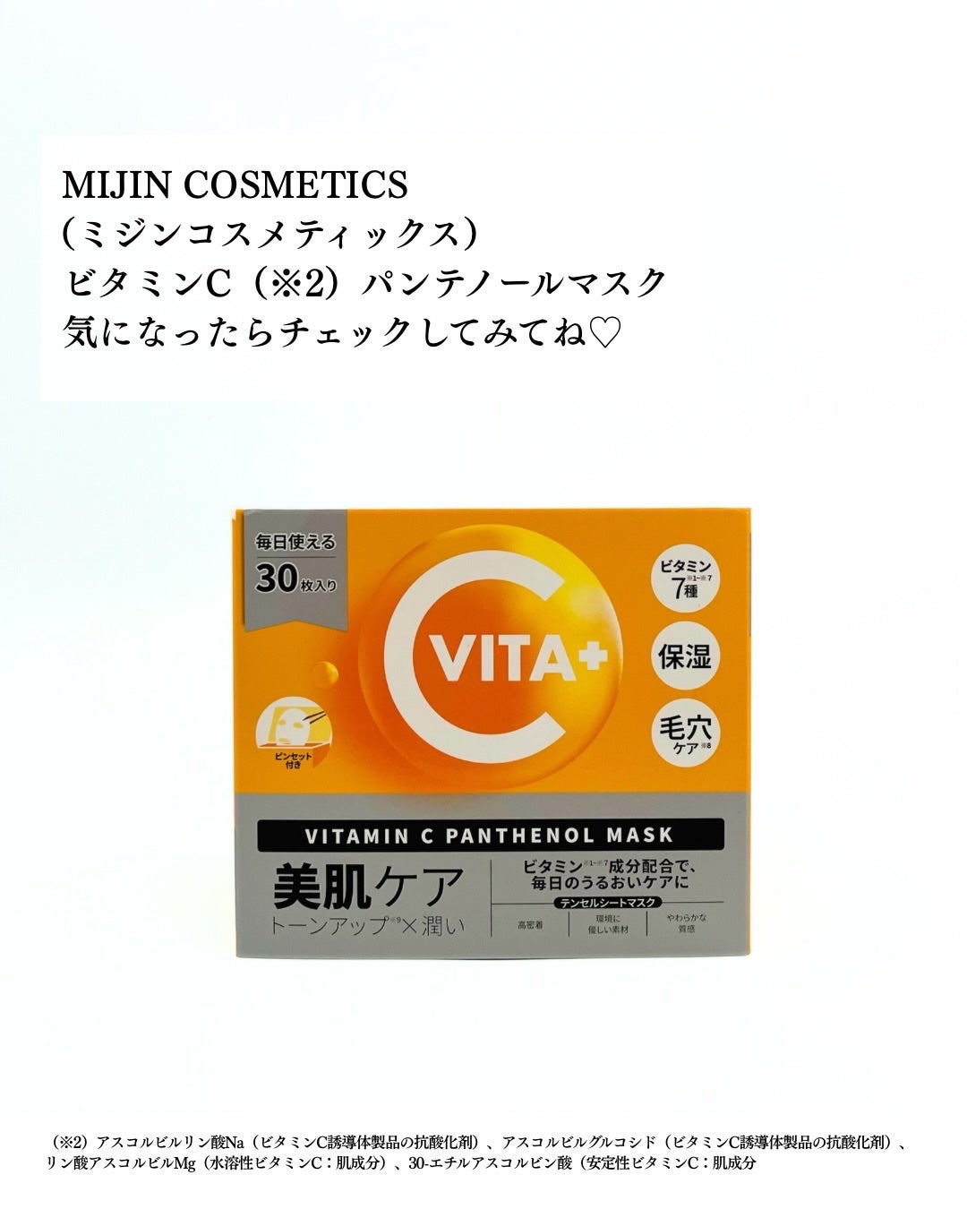 ビタミンC(*⁶)パンテノールマスク/MIJIN COSMETICS/シートマスク・パックを使ったクチコミ(5枚目)