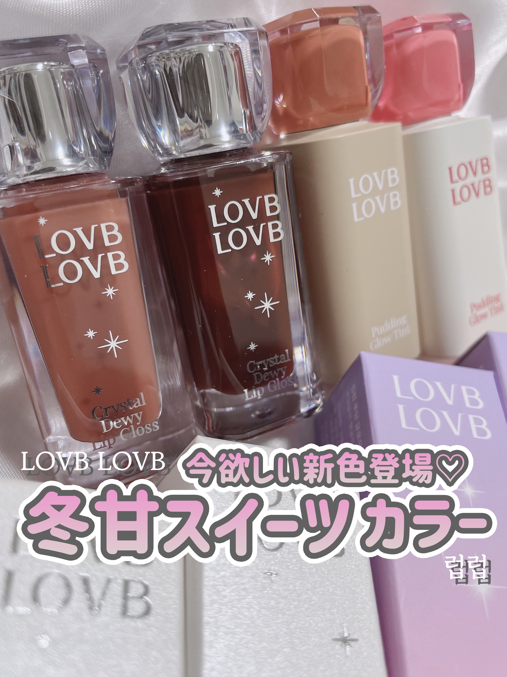 LOVB LOVB 【 CRYSTAL DEWY LIP GLOSS / PUDDING GLOW TINT】
⁡
⁡
ころっとポーションボトルみたいなこのデザイン、韓国の方が紹介しているのをみて可愛いなと思っていたんだけど
いざ手元でみる