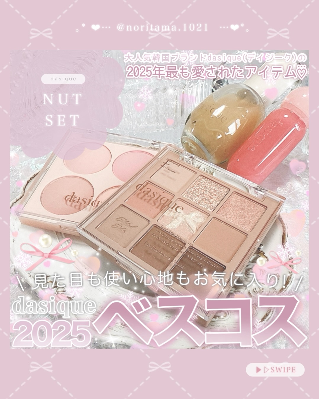 【PR】デイジーク2025ベストコスメ🏆ナッツセット🥜がイエベの私にはピッタリで可愛すぎました🥹ᩚ💓大人気のデイジークの商品の中でも特に愛されているというのも納得🤍ྀི
このセットでメイクするだけで今っぽ垢抜けメイクができました�