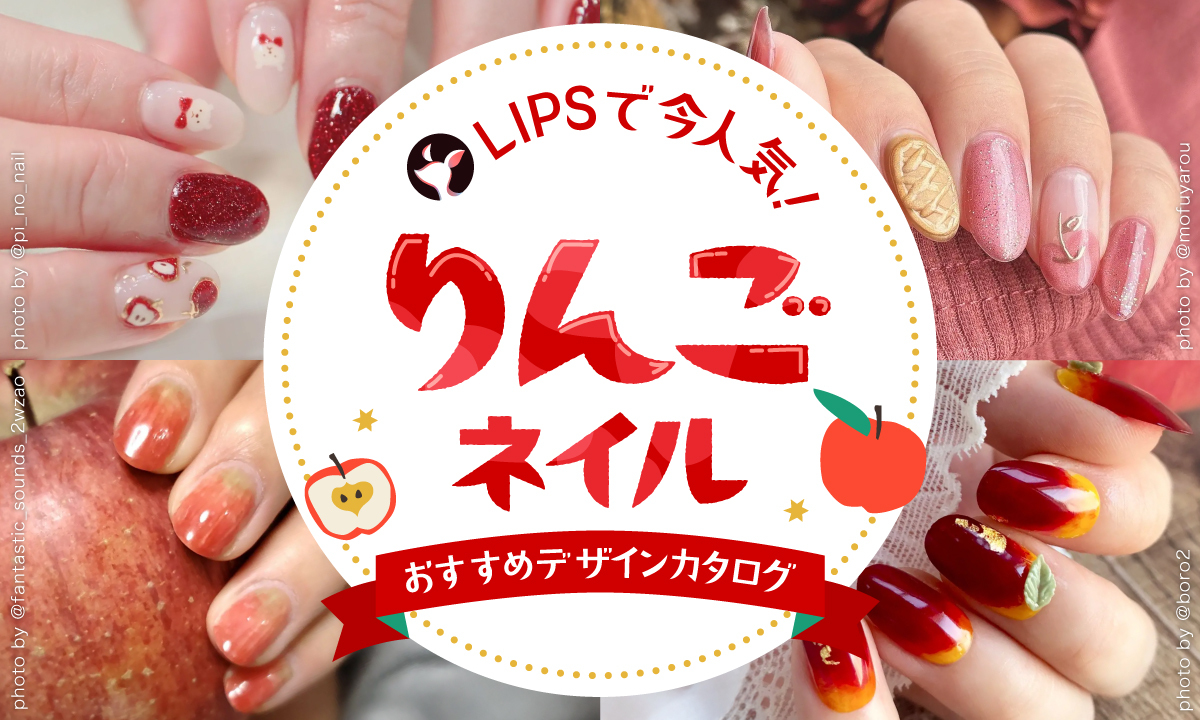 【$year年最新】りんごネイル人気デザイン集！かわいいフルーツデザイン&セルフのやり方のサムネイル