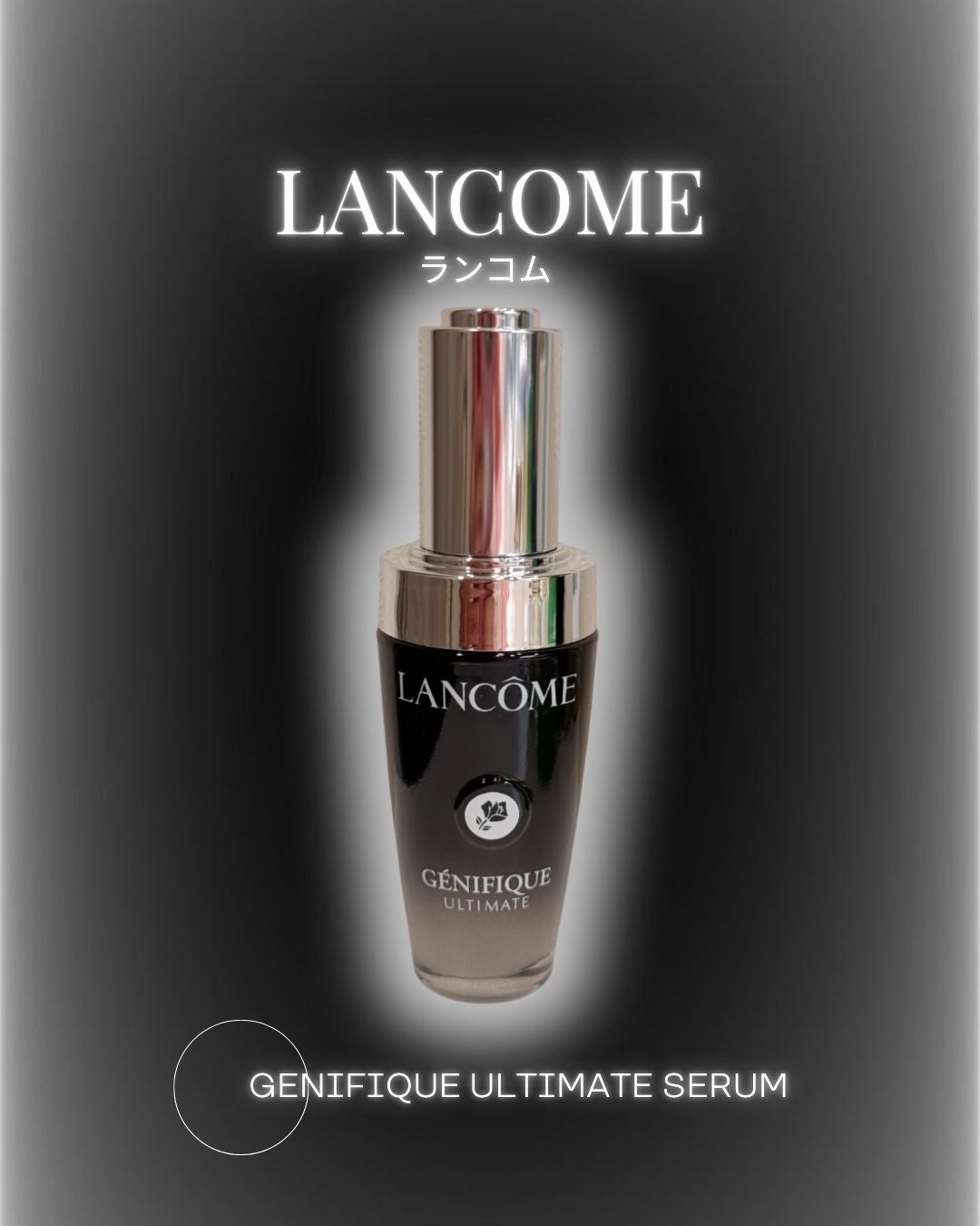 ジェニフィック アルティメ セラム/LANCOME/美容液を使ったクチコミ(1枚目)