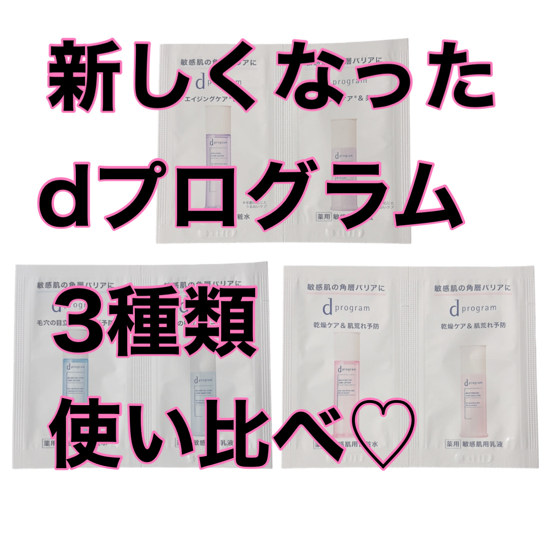 以前d プログラム様から
新しくなった3種類の化粧水、乳液を
いただいたので使用してみました✨　

まずは
バイタライジング＆クリア💜
エイジングケアと美白ケアで3つの中で
1番しっとりもっちりした保湿