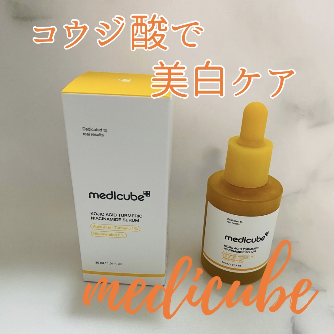 コウジ酸ビタナイアシンセラム/MEDICUBE/美容液を使ったクチコミ（1枚目）