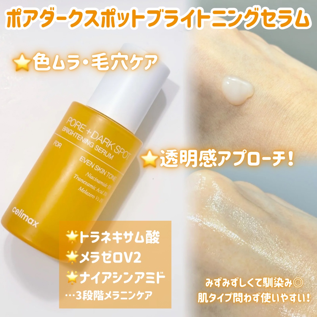 ポア ブライトニング シミケアセラム/celimax/美容液を使ったクチコミ（2枚目）