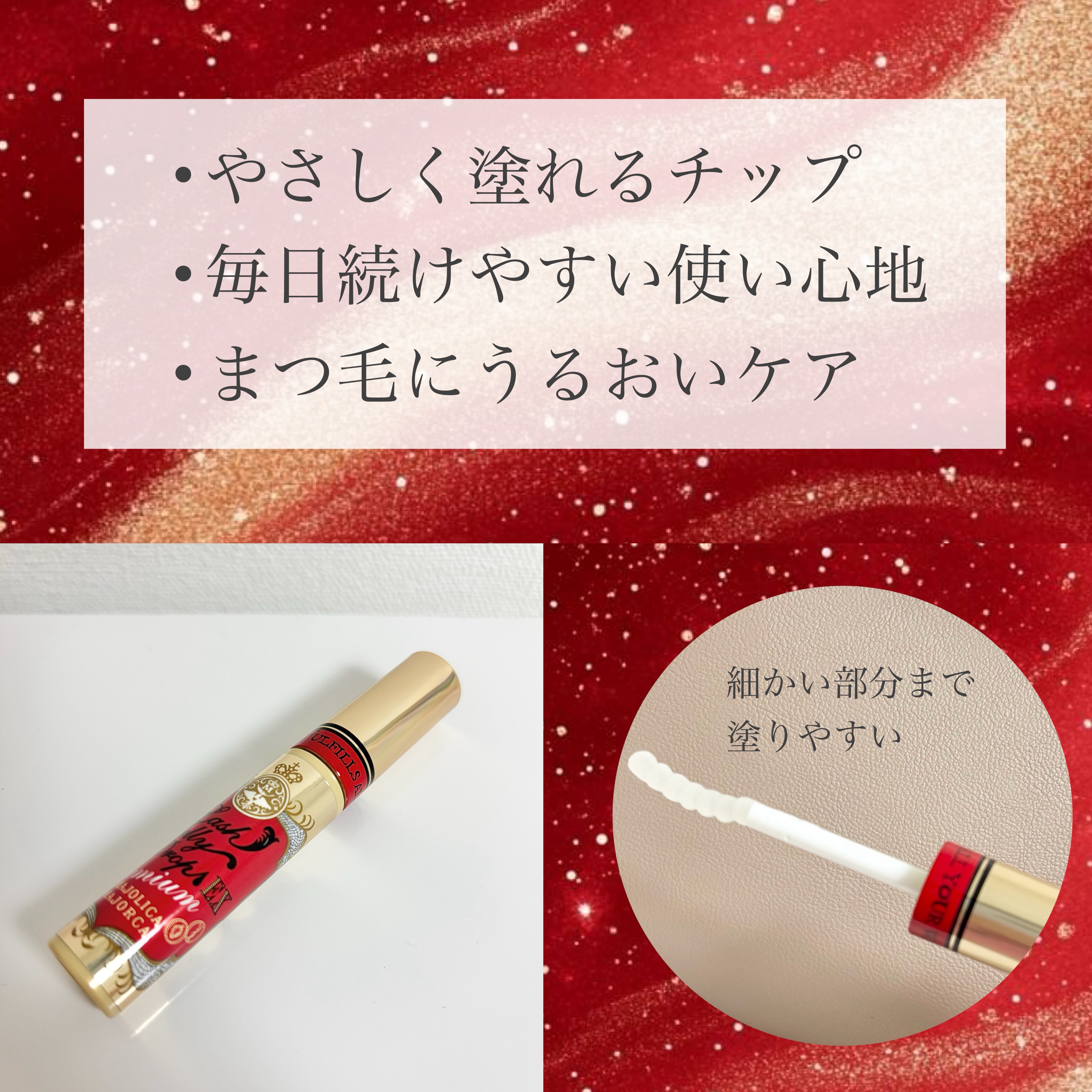 ラッシュジェリードロップ EX プレミアム/MAJOLICA MAJORCA/まつげ美容液を使ったクチコミ（2枚目）