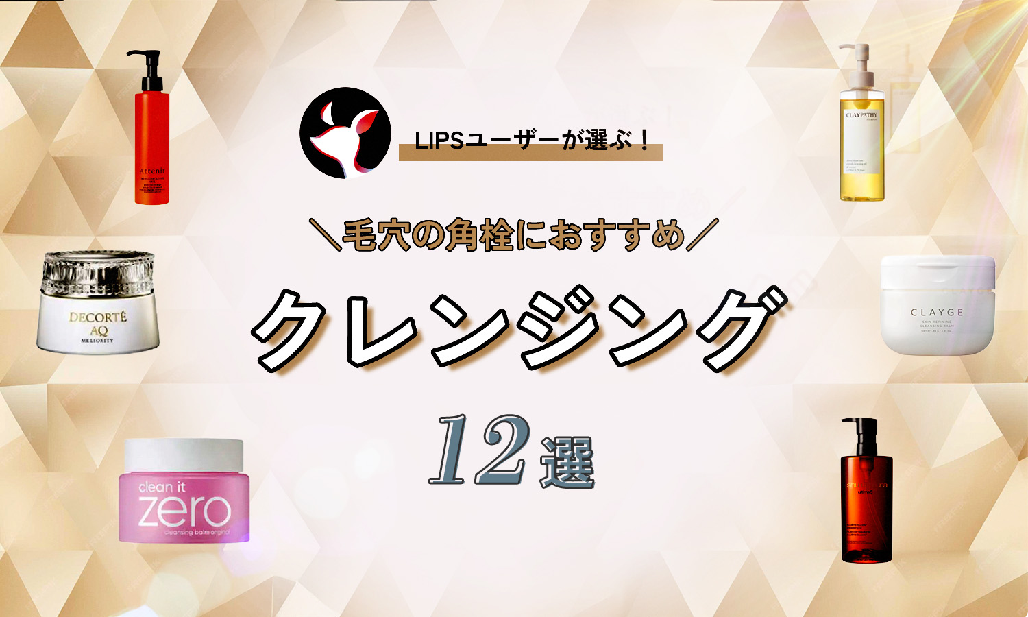 毛穴の角栓におすすめのクレンジング12選！スキンケア方法も紹介のサムネイル