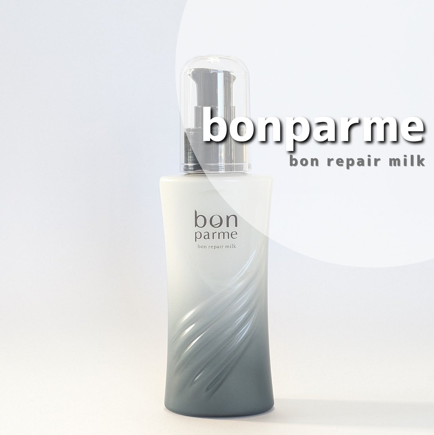 ボンリペアミルク/bonparme/ヘアミルクを使ったクチコミ(1枚目)