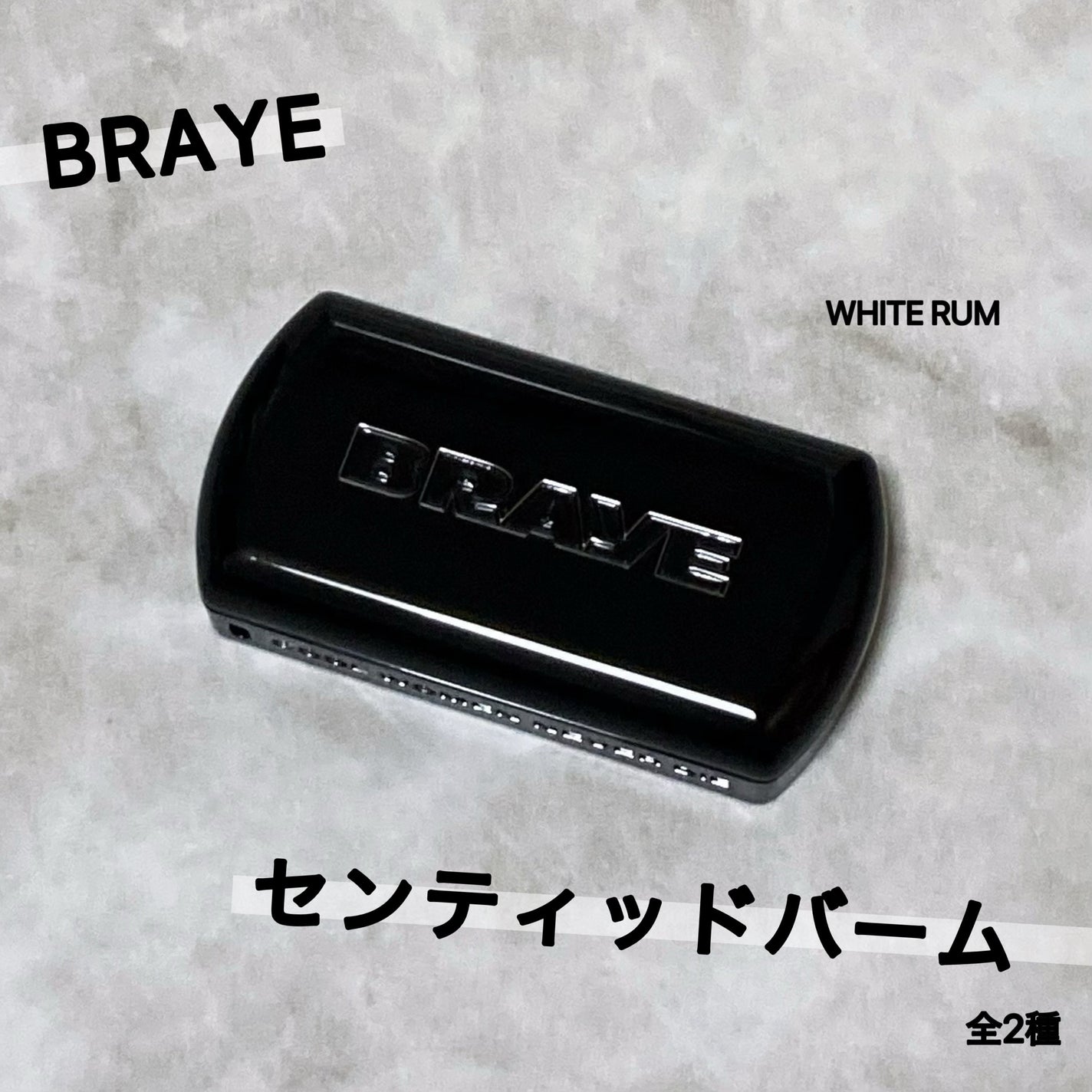SCENTED BALM/BRAYE/練り香水を使ったクチコミ(1枚目)