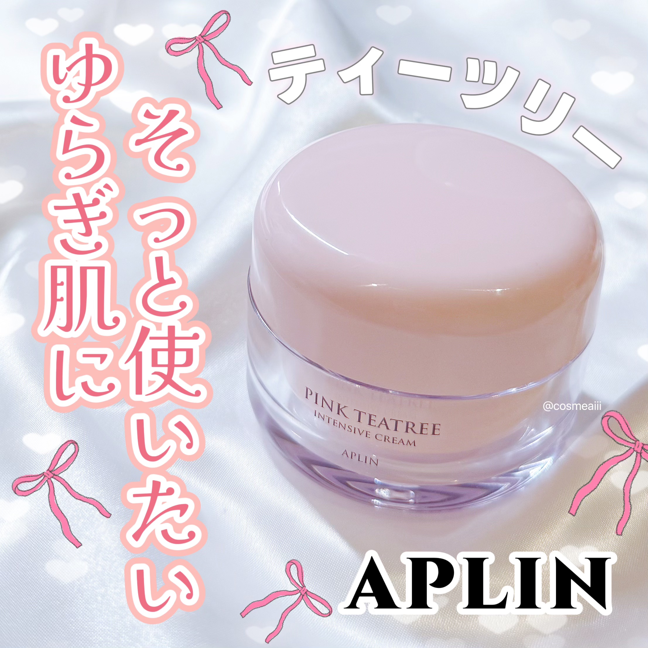 ピンクティーツリークリーム/APLIN/フェイスクリームを使ったクチコミ（1枚目）