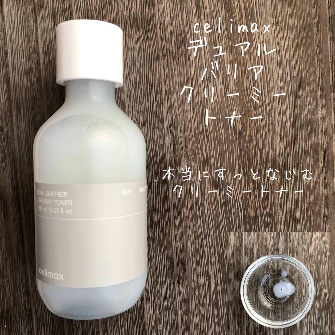 デュアルバリアクリーミートナー/celimax/化粧水を使ったクチコミ(1枚目)