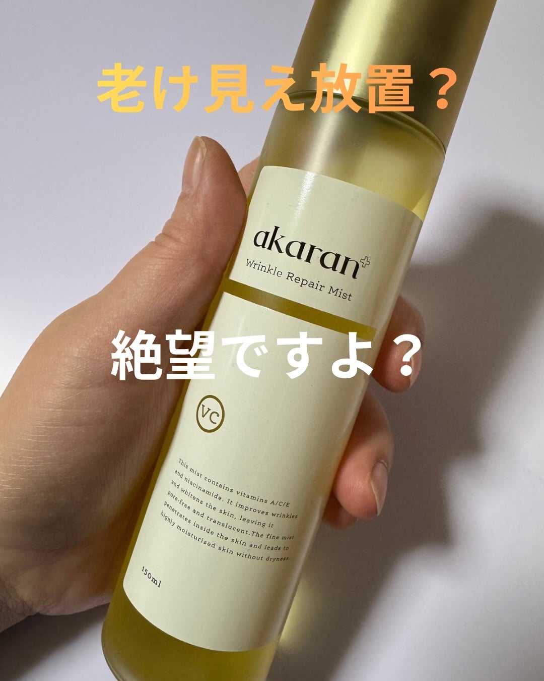 リンクルリペアミスト/akaran+/ミスト状化粧水を使ったクチコミ(1枚目)