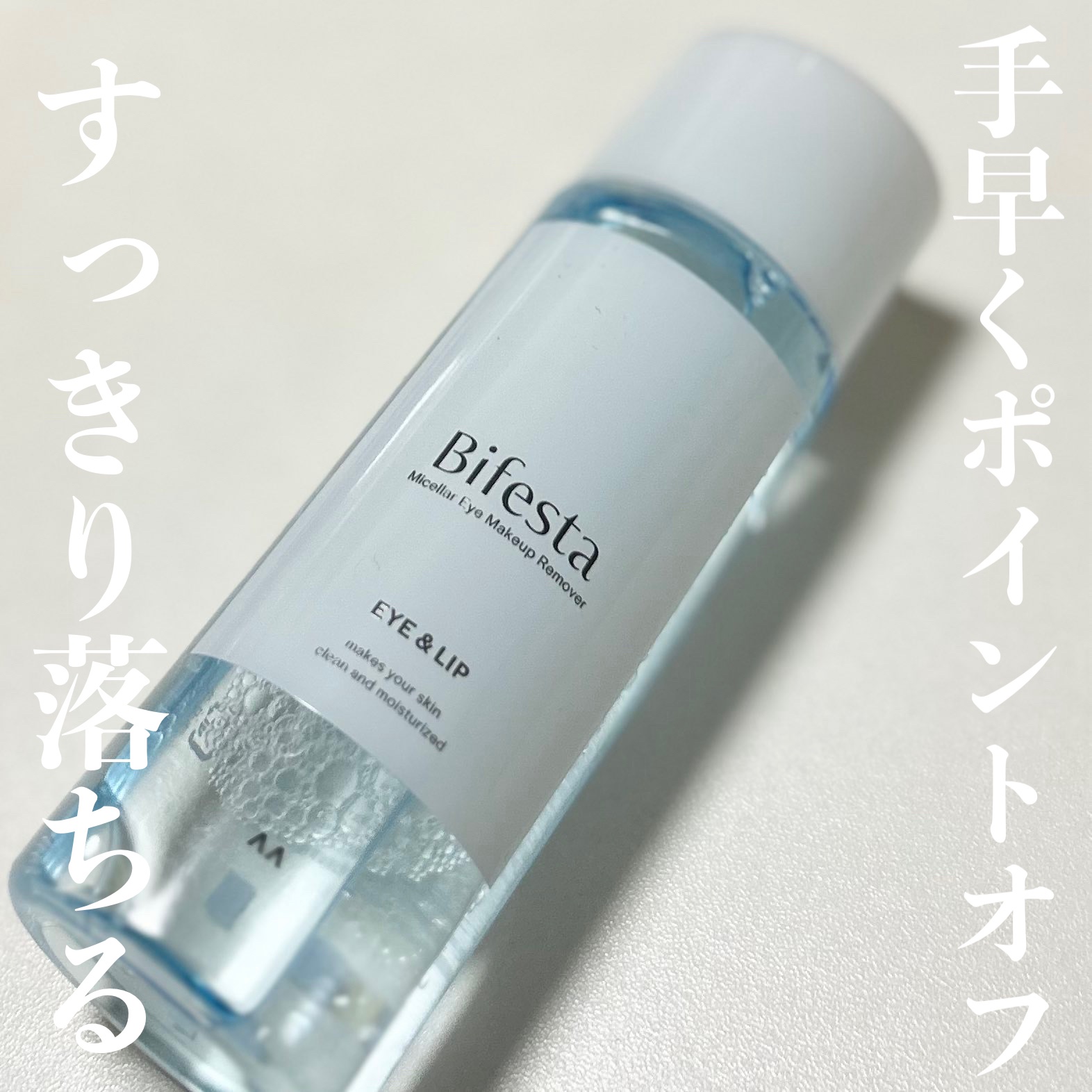 ミセラーアイメイクアップリムーバー 280ml/ビフェスタ/ポイントメイクリムーバーを使ったクチコミ（1枚目）