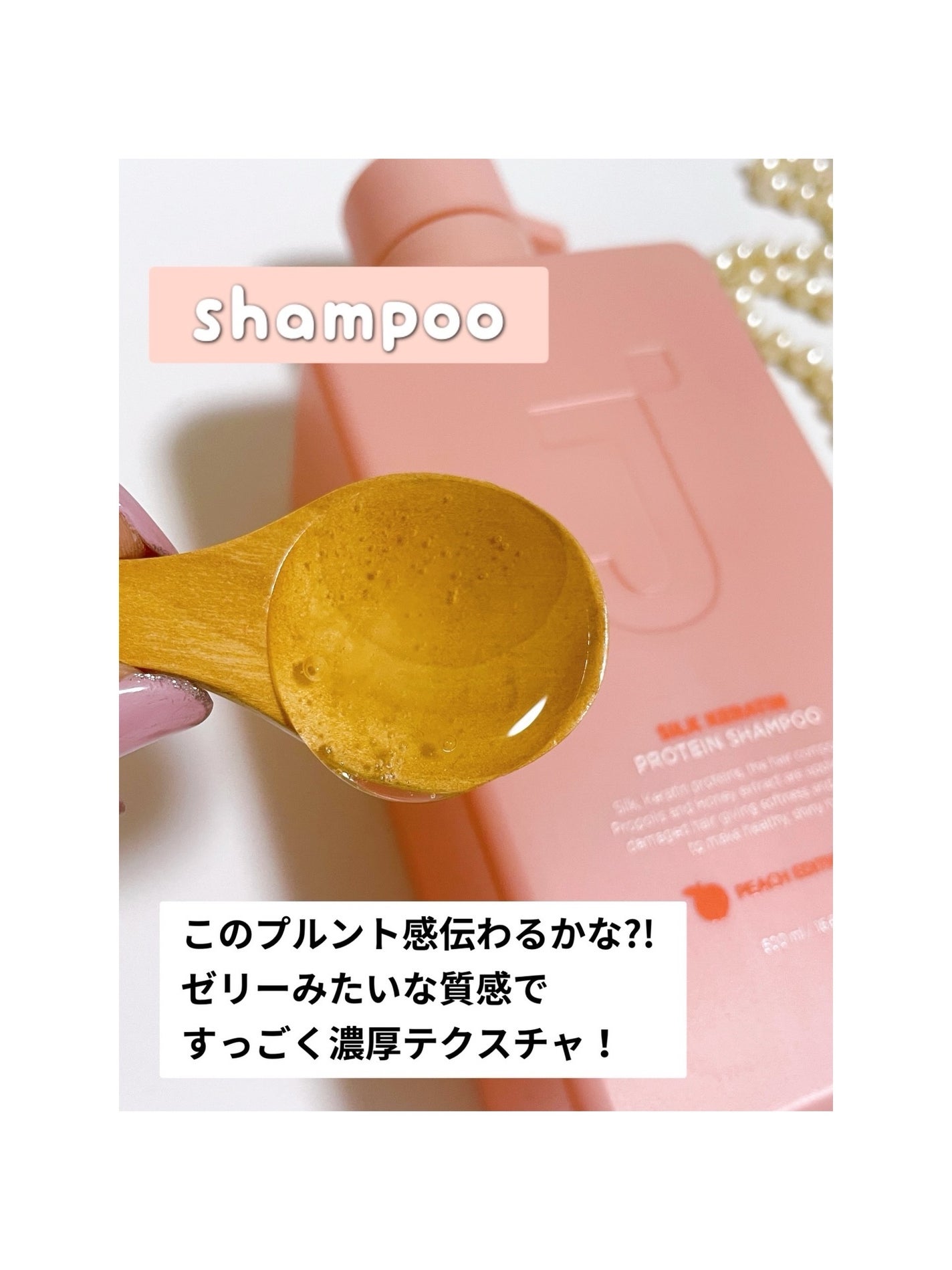 シルクケラチンプロテインシャンプー/トリートメント ピーチエディション/JSOOP/市販シャンプーを使ったクチコミ(2枚目)