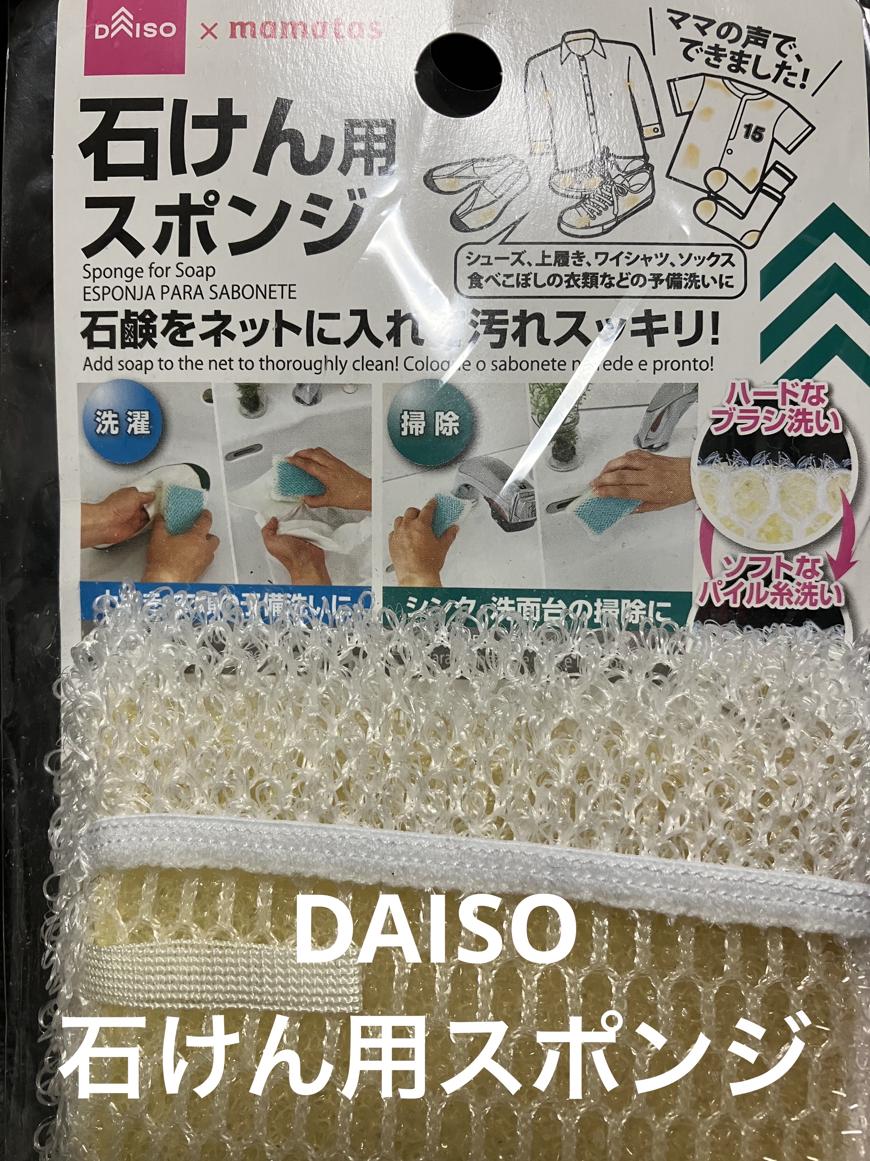 DAISO 石けん用スポンジのクチコミ「────────────

DAISO
石けん用スポンジ..」（1枚目）