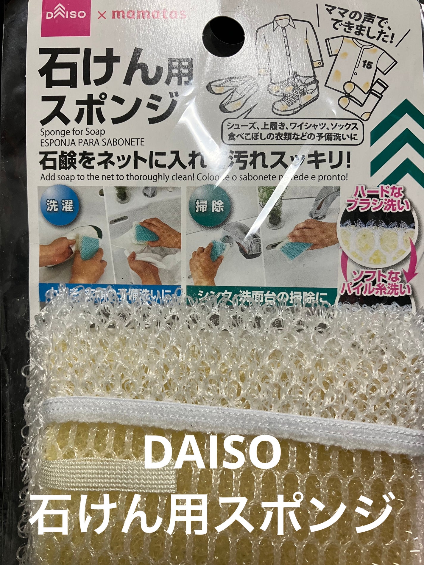 石けん用スポンジ/DAISO/その他ランドリー用品を使ったクチコミ(1枚目)