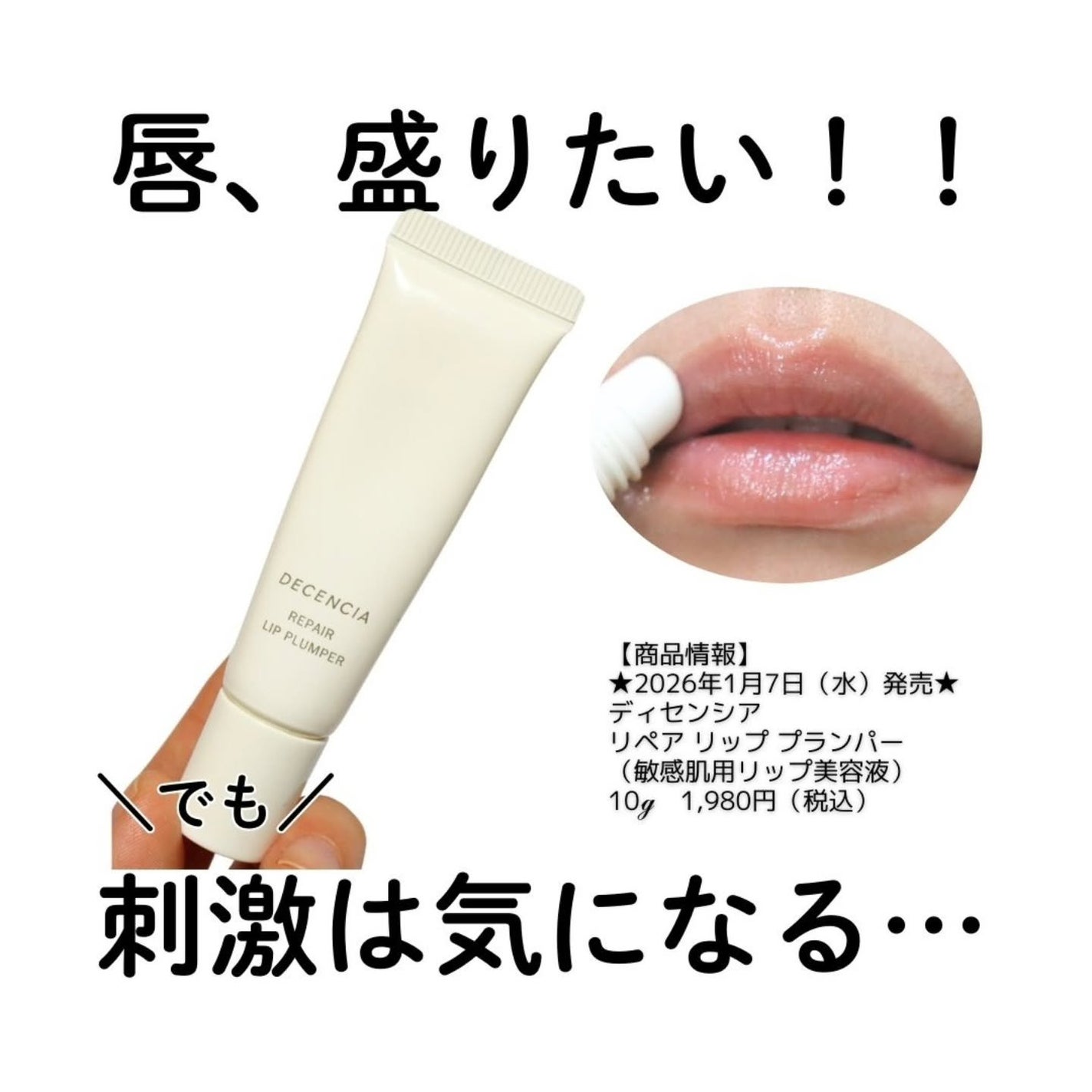 ディセンシア リペア リップ プランパー/DECENCIA/リッププランパーを使ったクチコミ(1枚目)