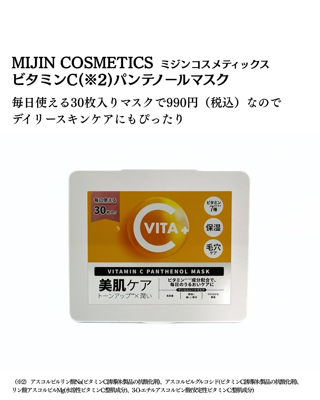 ビタミンC(*⁶)パンテノールマスク/MIJIN COSMETICS/シートマスク・パックを使ったクチコミ（2枚目）