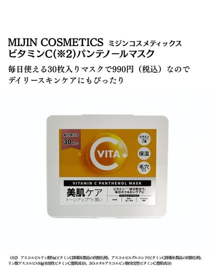 ビタミンC(*⁶)パンテノールマスク/MIJIN COSMETICS/シートマスク・パックを使ったクチコミ(2枚目)