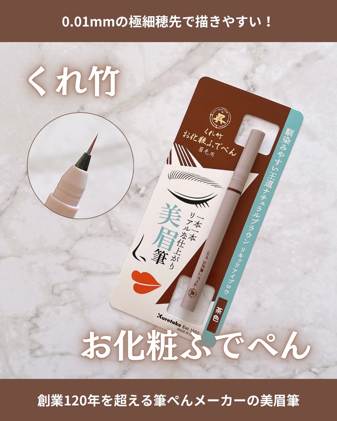 くれ竹 お化粧ふでぺん 眉毛用 毛筆極細 茶色/くれ竹 /リキッドアイブロウを使ったクチコミ（1枚目）