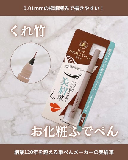 くれ竹 お化粧ふでぺん 眉毛用 毛筆極細 茶色/くれ竹 /リキッドアイブロウの画像