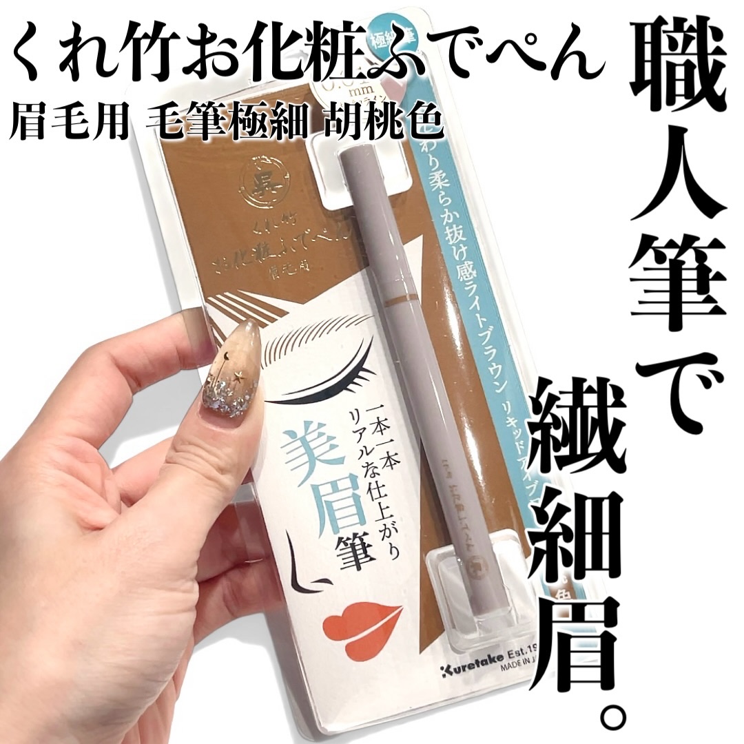 くれ竹 お化粧ふでぺん 眉毛用 毛筆極細/くれ竹 /リキッドアイブロウを使ったクチコミ（1枚目）