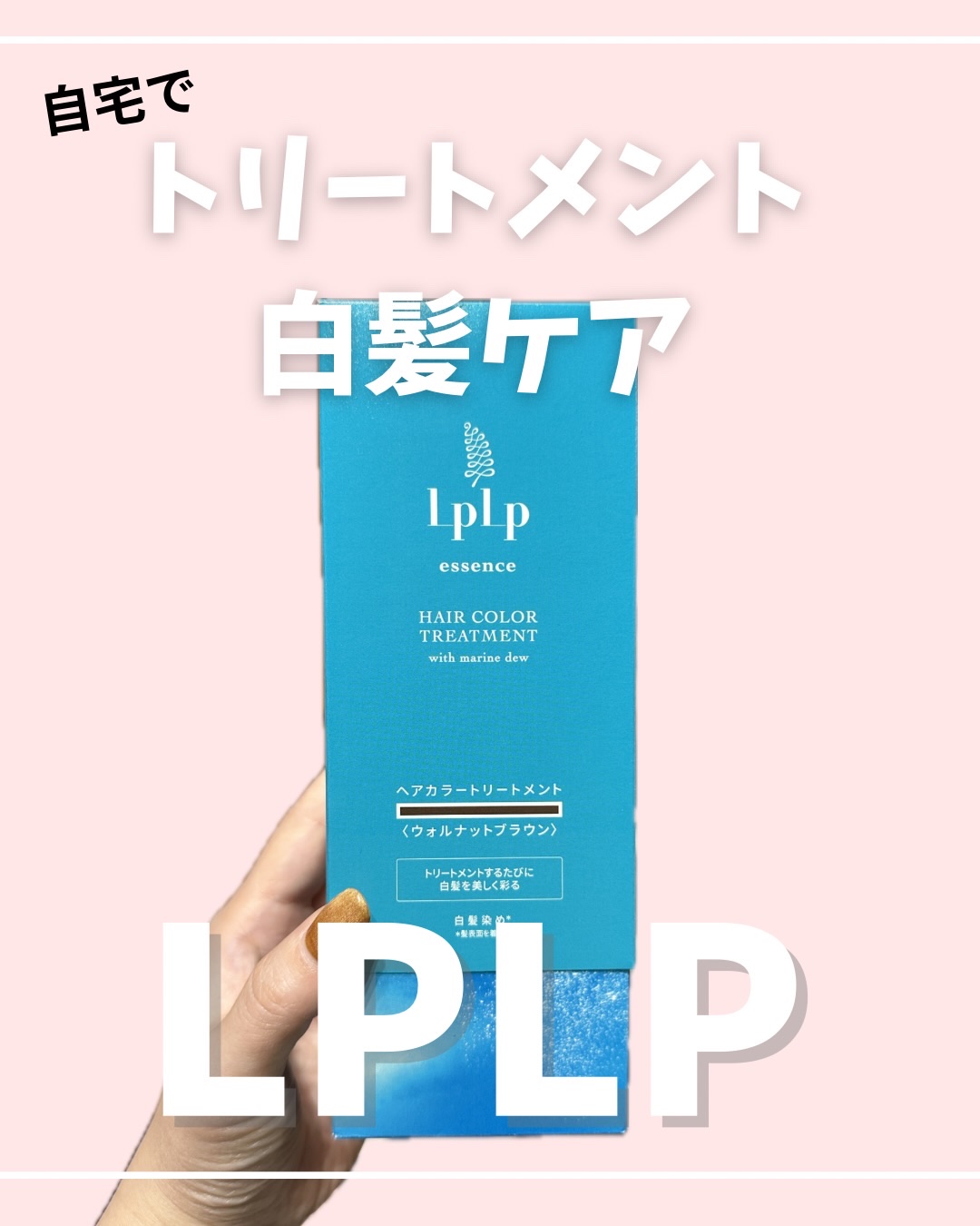 エッセンスカラートリートメント/LPLP(ルプルプ)/ヘアカラーを使ったクチコミ（1枚目）