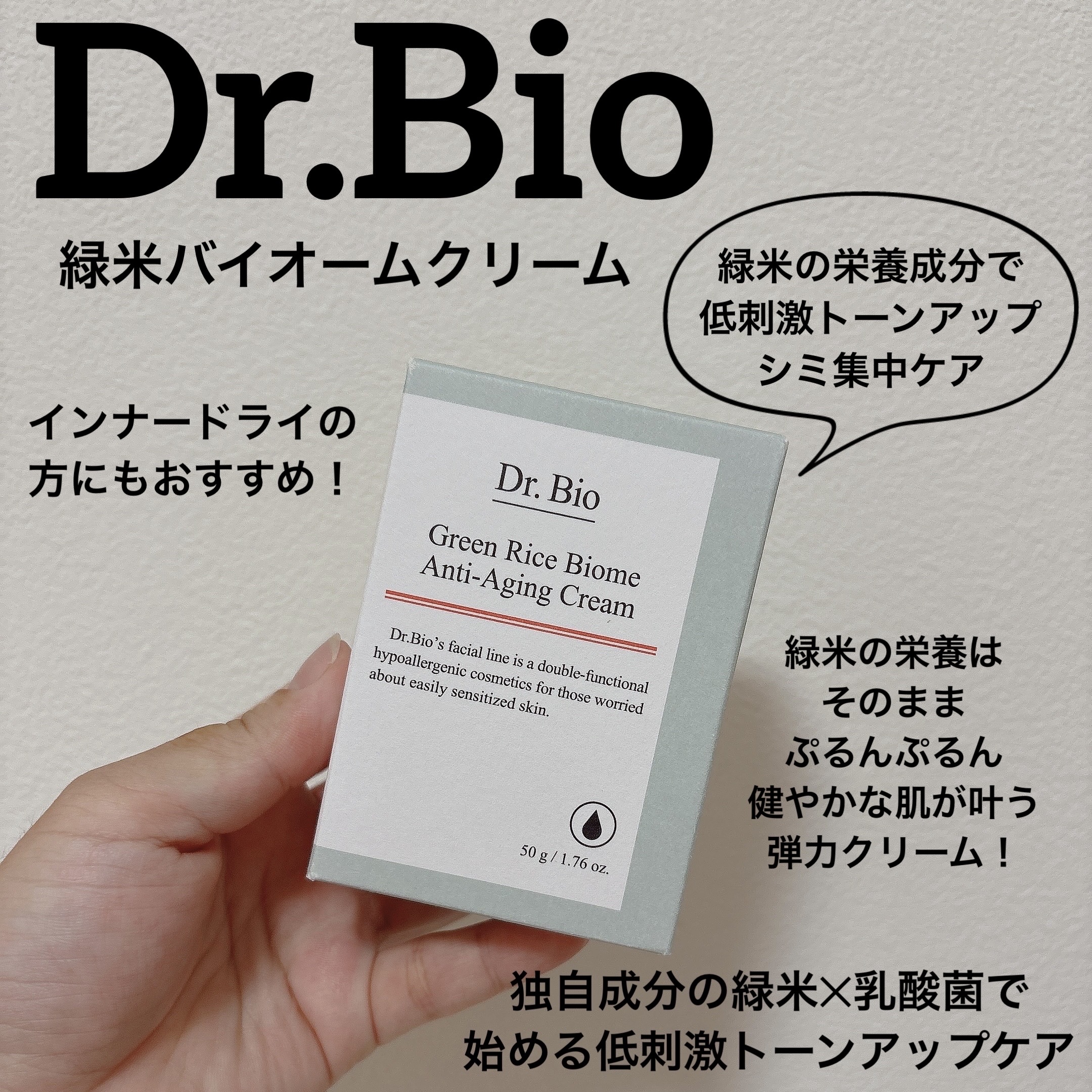 緑米ライスバイオーム™トーンアップ弾力クリーム/Dr.Bio/フェイスクリームを使ったクチコミ（1枚目）