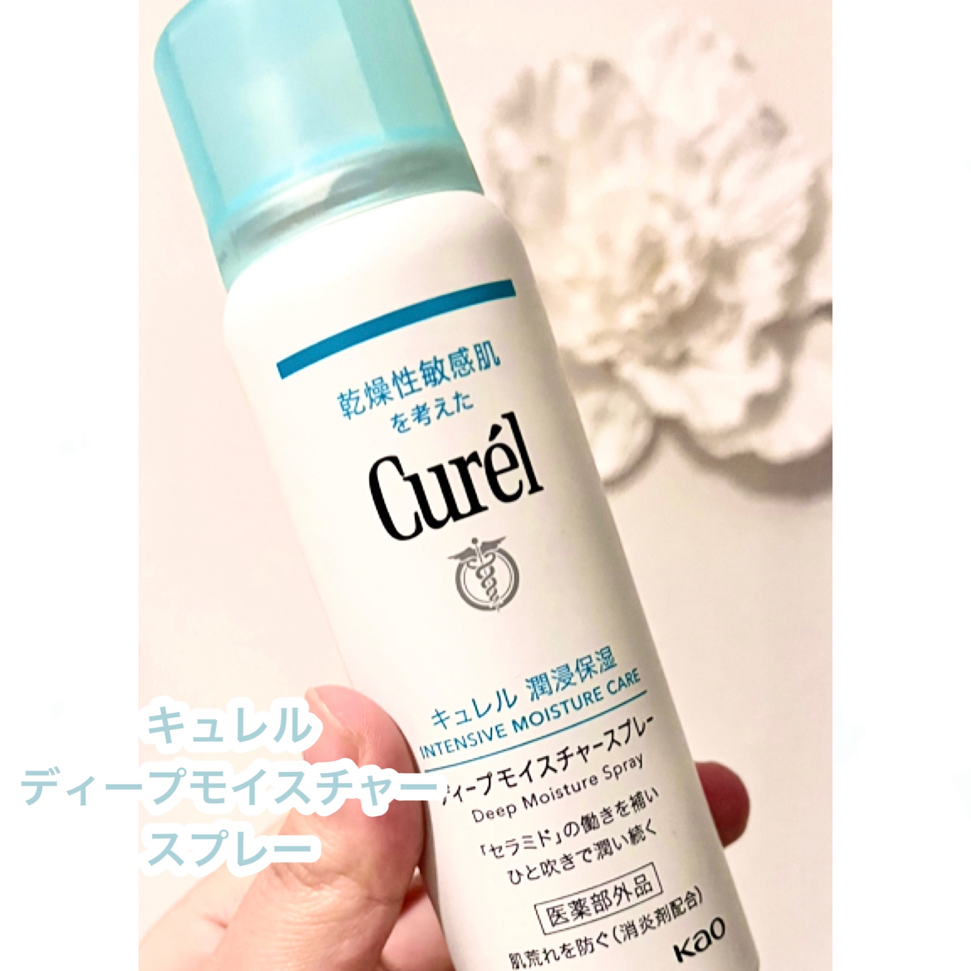 ディープモイスチャースプレー/キュレル/ミスト状化粧水を使ったクチコミ（2枚目）