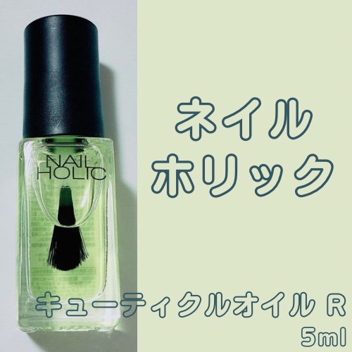 ネイルホリック キューティクルオイル R/ネイルホリック/ネイルオイル・トリートメントを使ったクチコミ（1枚目）