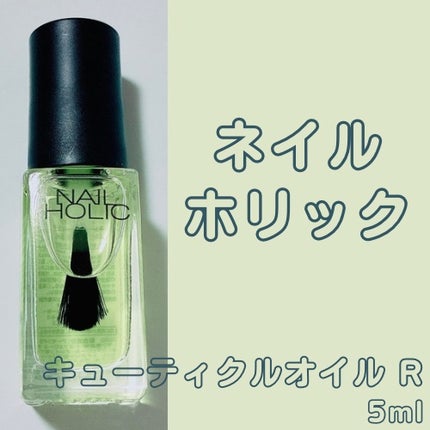 ネイルホリック ネイルホリック キューティクルオイル Rのクチコミ「 ネイルホリック キューティクルオイル Rを購入しました〜!
レモンみたいな香りがします〜🍋
.....」(1枚目)
