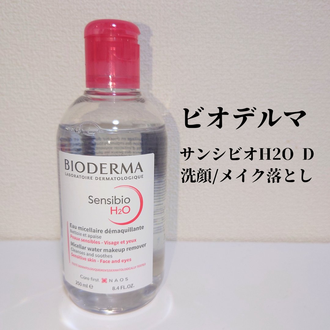 サンシビオ エイチツーオー D/ビオデルマ/クレンジングウォーターを使ったクチコミ（1枚目）