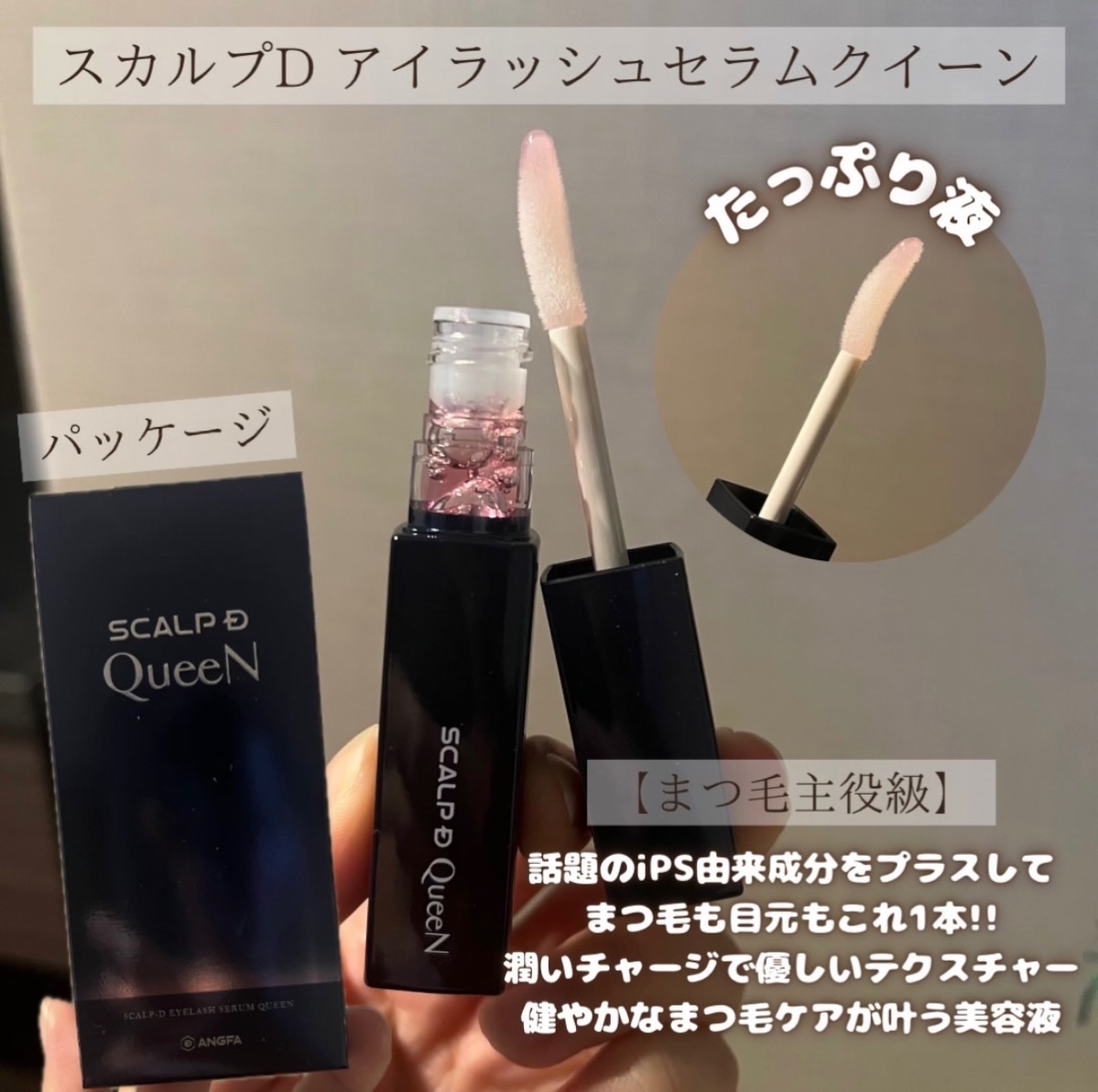 スカルプDまつ毛美容液　クイーン/アンファー(スカルプD)/まつげ美容液を使ったクチコミ（2枚目）