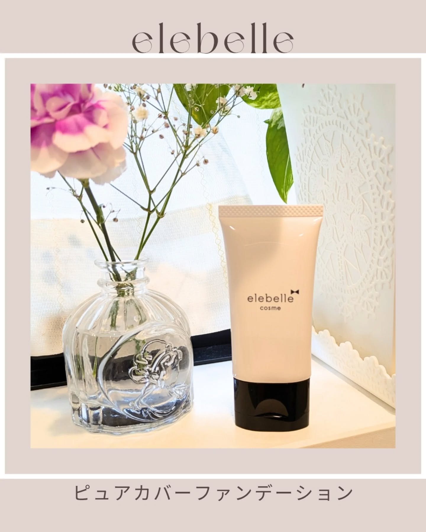 ピュアカバーファンデーション/elebelle cosme/リキッドファンデーションを使ったクチコミ（1枚目）