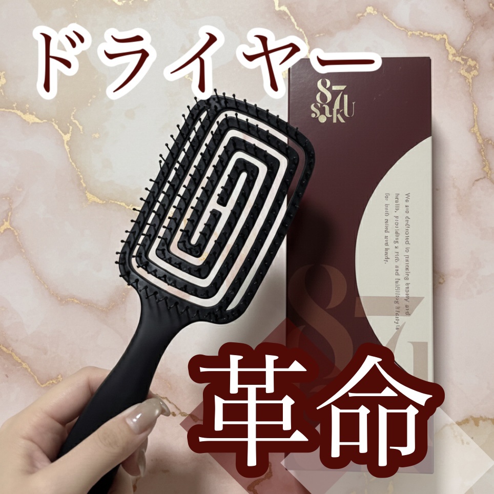【ドライヤー時短ガチ勢に】
87sakuブラシ、想像以上だった

▼商品名
87saku（エイトナナサク）速乾ブラシ

▼商品概要
ドライヤーの風を効率よく通す構造で、乾かす時間を短縮できる速乾ブラシ。
熱が一点にこもりにくく、ダメージケア