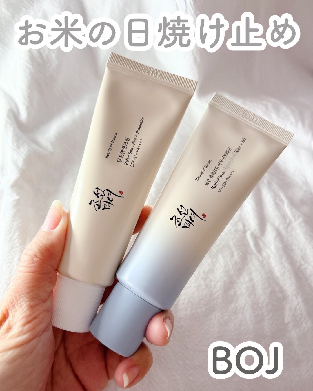 米アクアフレッシュサンクリーム 50ml/Beauty of Joseon/日焼け止めクリームを使ったクチコミ（1枚目）
