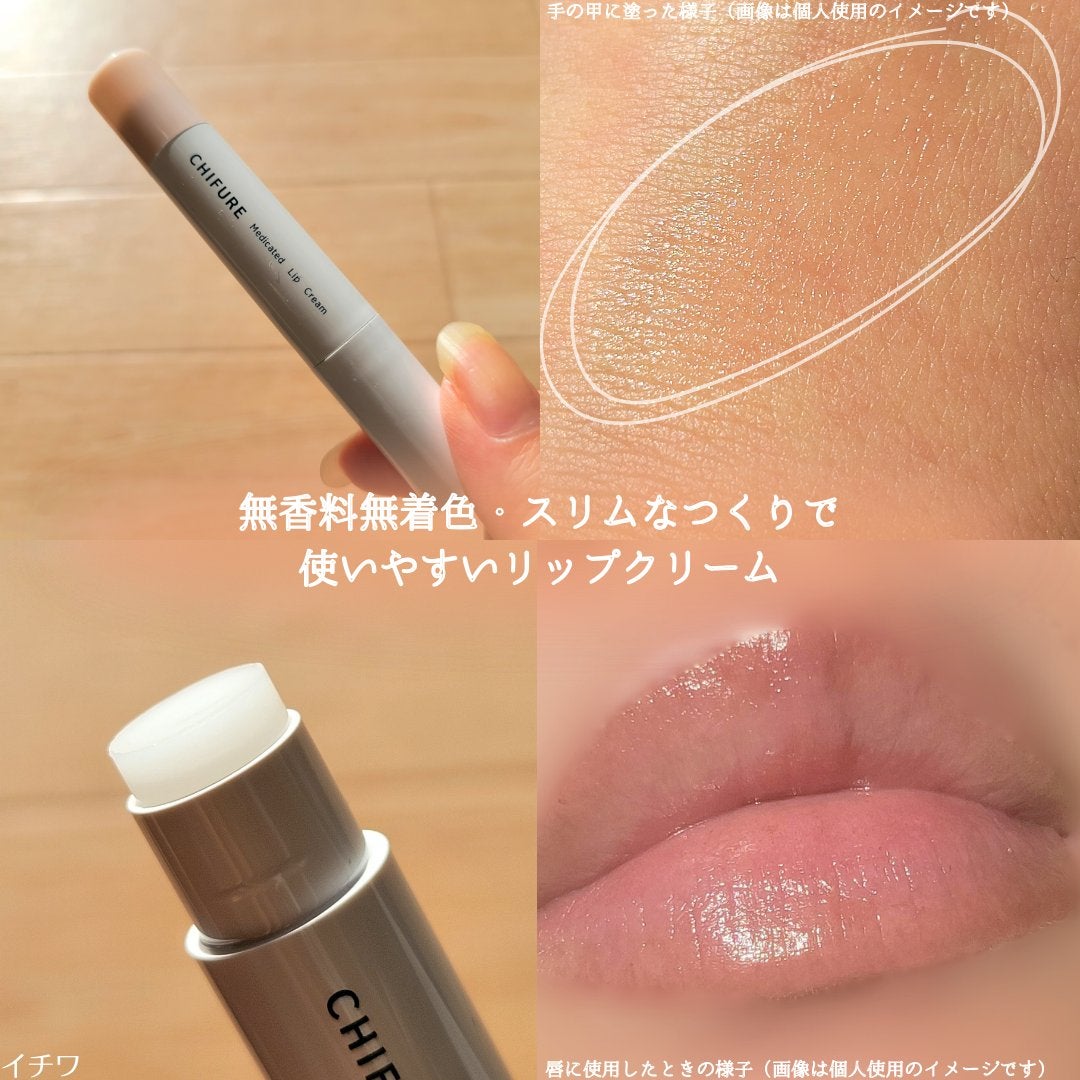 薬用 リップ クリーム/ちふれ/リップクリームを使ったクチコミ(7枚目)
