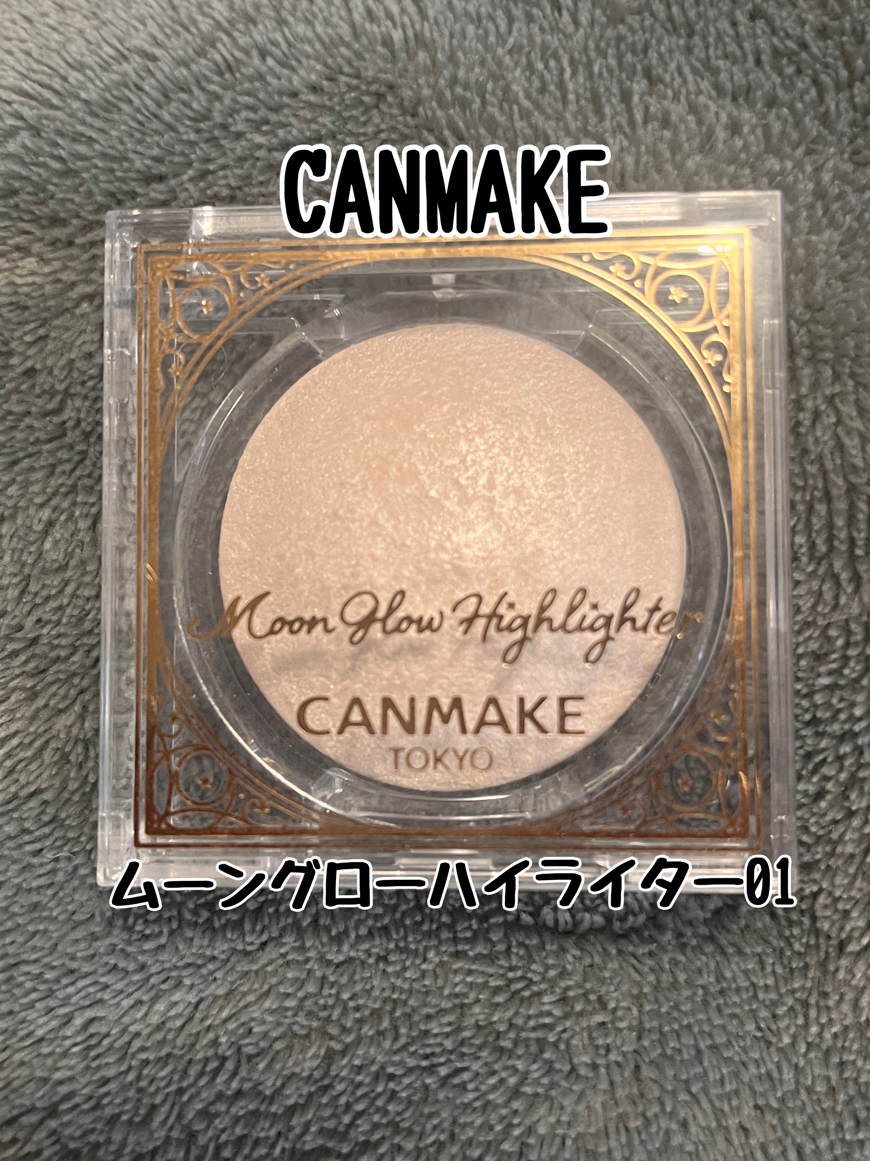 ムーングロウハイライター 01 ムーングロウホワイト/キャンメイク/ハイライトを使ったクチコミ（1枚目）