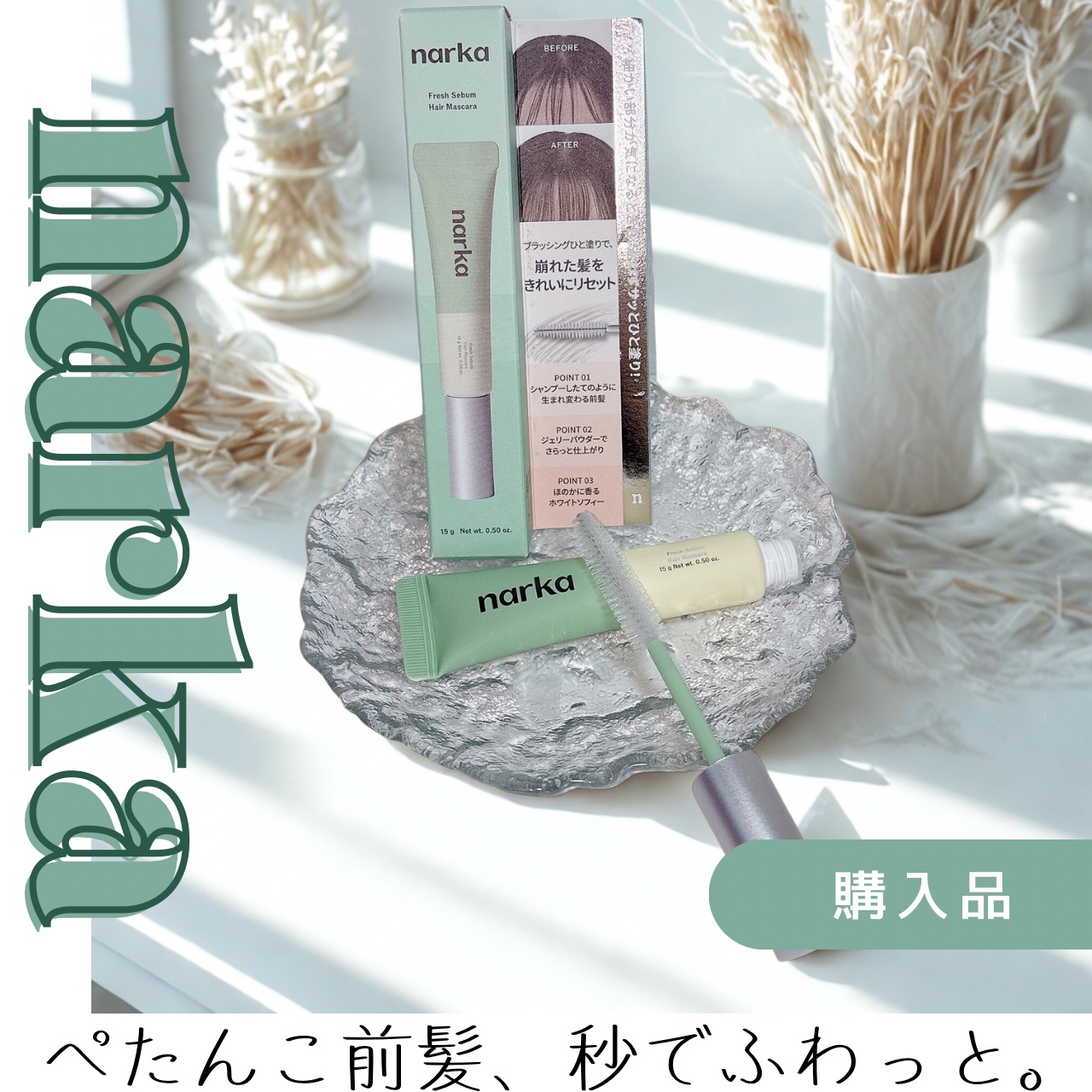 ナルカのフレッシュセラムヘアケアマスカラ気になってたんだけどやっと買ってみた🫧❤️
根元からふんわり立ち上げてくれて、ペタッとしないのが最高🥺💗
セラム入りで髪ケアもしながらボリュームUPできるのが嬉しい🪄🌼
お出かけ前の時短アイ