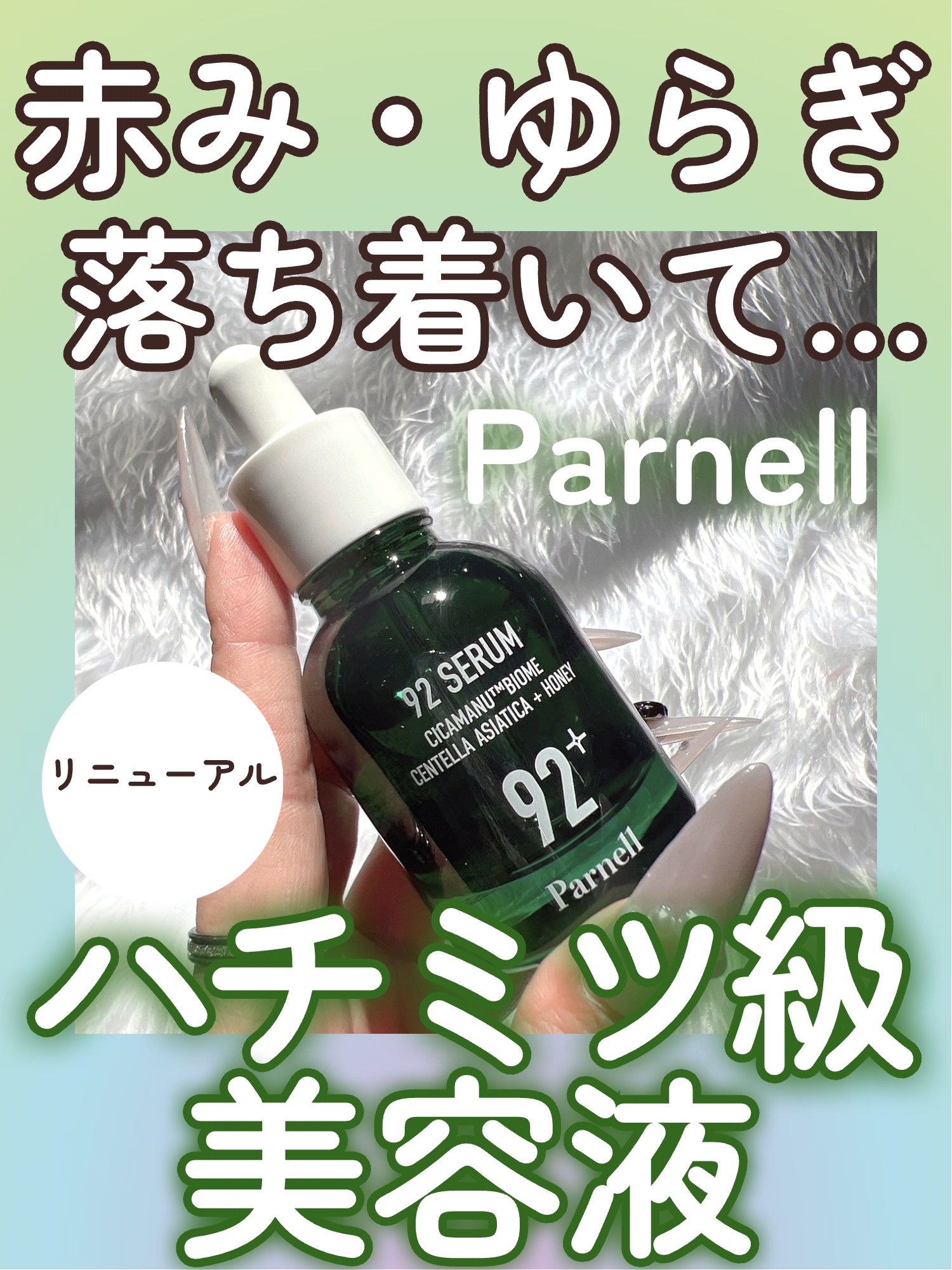 \\赤み・ゆらぎよ、落ち着いて…🥺リニューアルしたパーネルのセラム💓//




韓国スキンケアブランドparnell（パーネル）!!



parnellの代表的な美容液がリニューアルしたよ!!


◎parnell シカマヌ 92セ