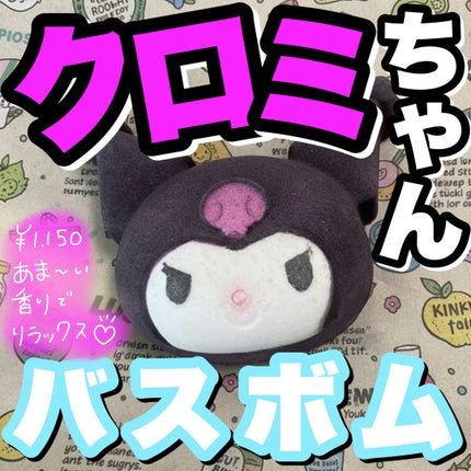 ラッシュ クロミ(バスボム)のクチコミ「こんにちは🌞
ちょむです😆
今回レビューをするのはLUSHのサンリオコラボバスボムです‼️
.....」(1枚目)