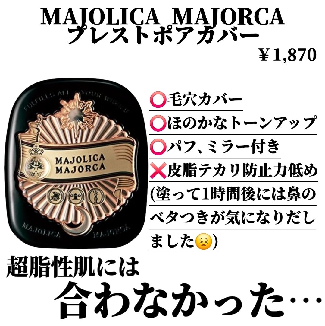 MAJOLICA MAJORCA プレストポアカバーのクチコミ「バズってたけど
ごめんなさい🥲💦

みなさん明けましておめでとうございます！今年もよろしくお願.....」（2枚目）