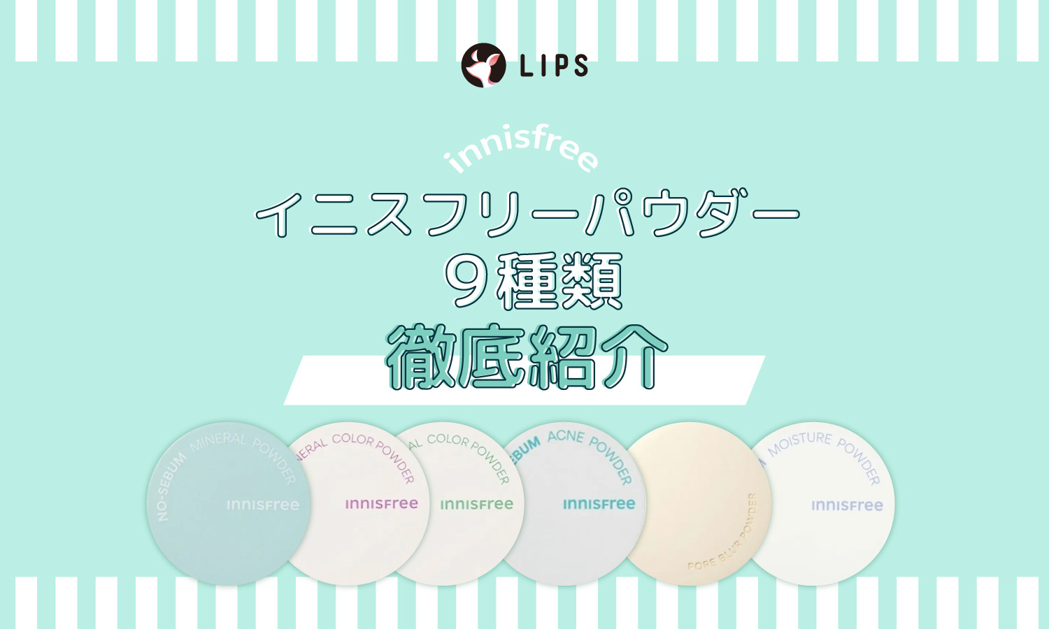 【イニスフリーパウダー9種類】徹底紹介！お悩み別おすすめの選び方ものサムネイル