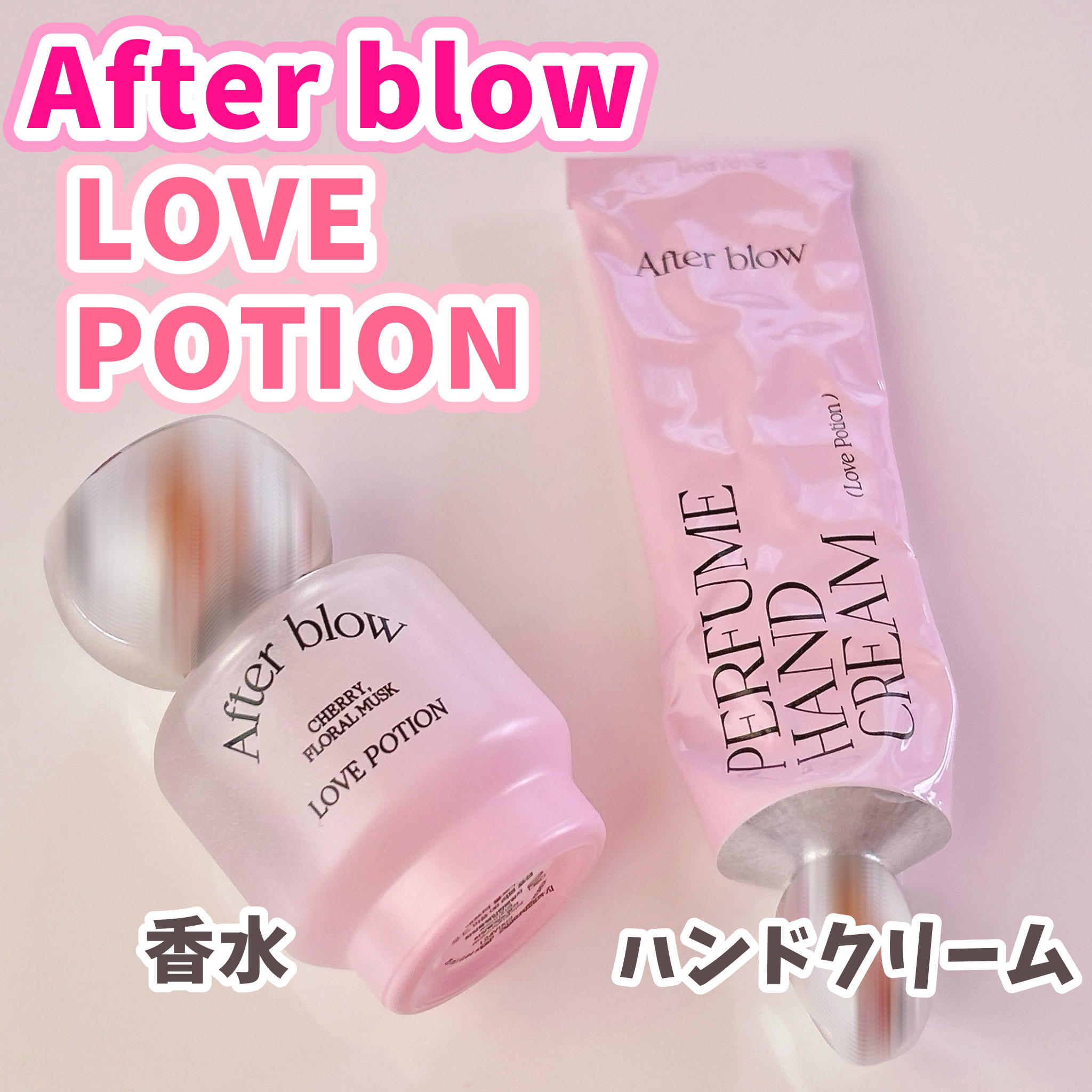  パフューム ハンドクリーム/After blow/ハンドクリームを使ったクチコミ（1枚目）