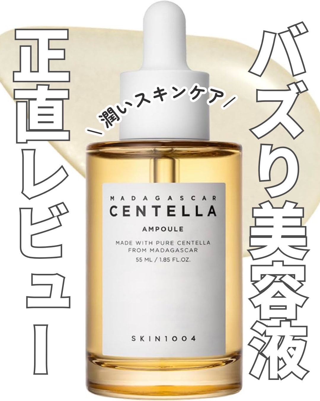 センテラ アンプル/SKIN1004/美容液を使ったクチコミ（1枚目）