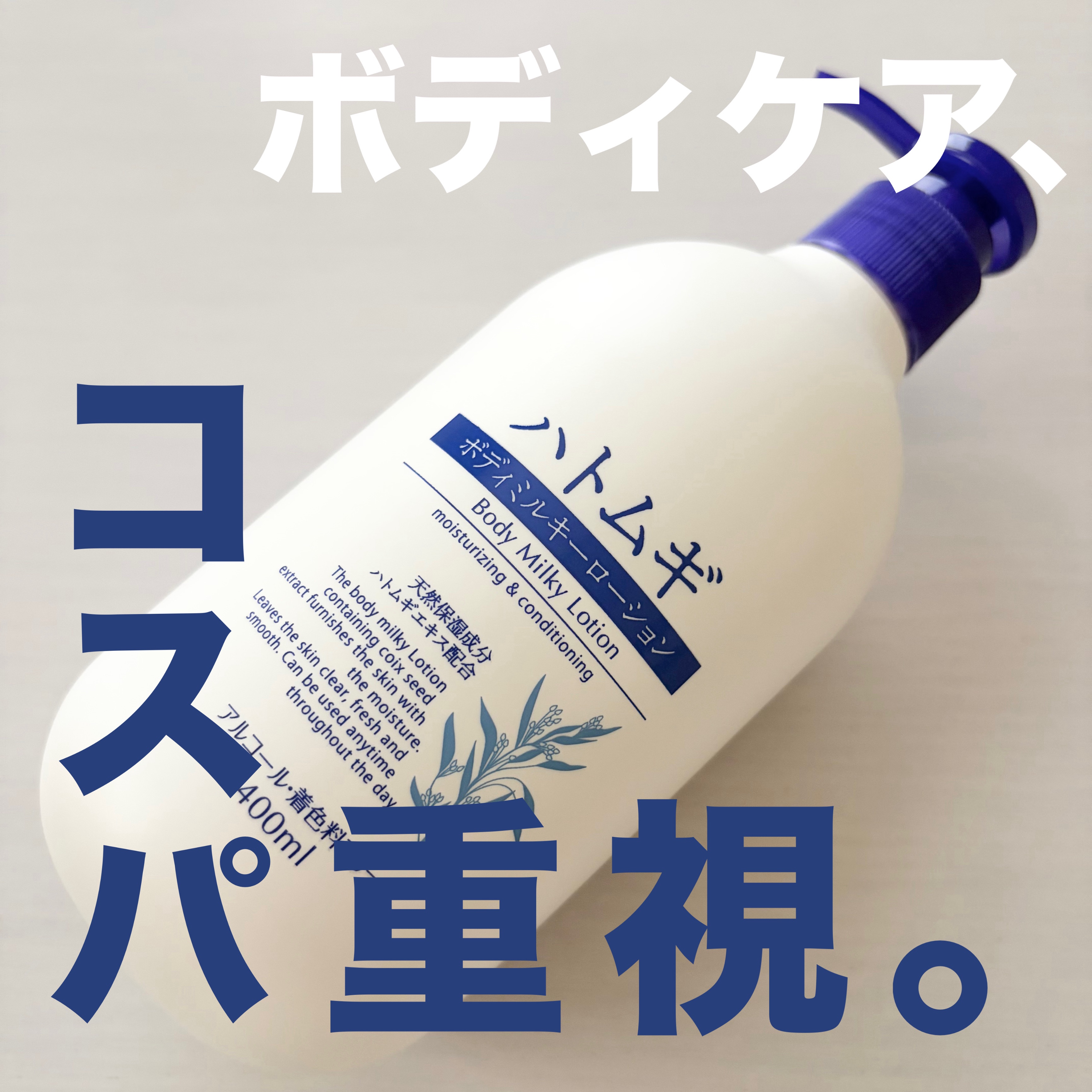 ハトムギボディミルキーローションG/熊野油脂/ボディローションを使ったクチコミ（1枚目）